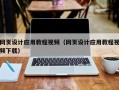 无棣网页设计应用教程视频（网页设计应用教程视频下载）