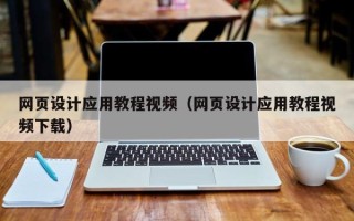 无棣网页设计应用教程视频（网页设计应用教程视频下载）